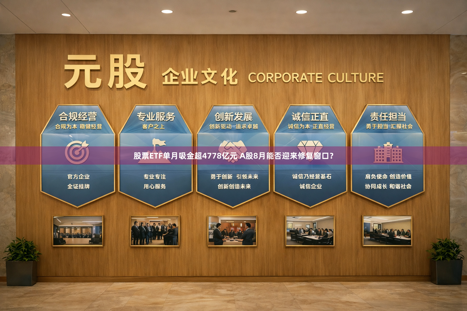 股票ETF单月吸金超4778亿元 A股8月能否迎来修复窗口？