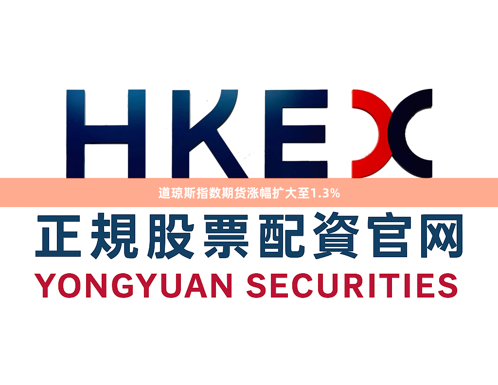 道琼斯指数期货涨幅扩大至1.3%