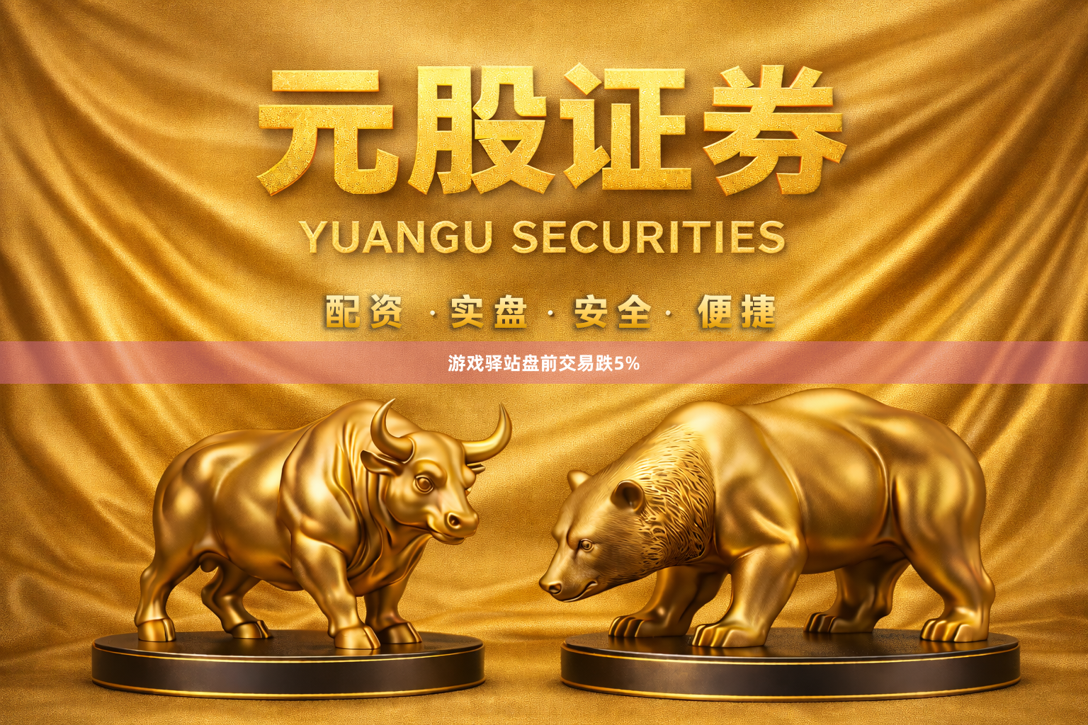 游戏驿站盘前交易跌5%