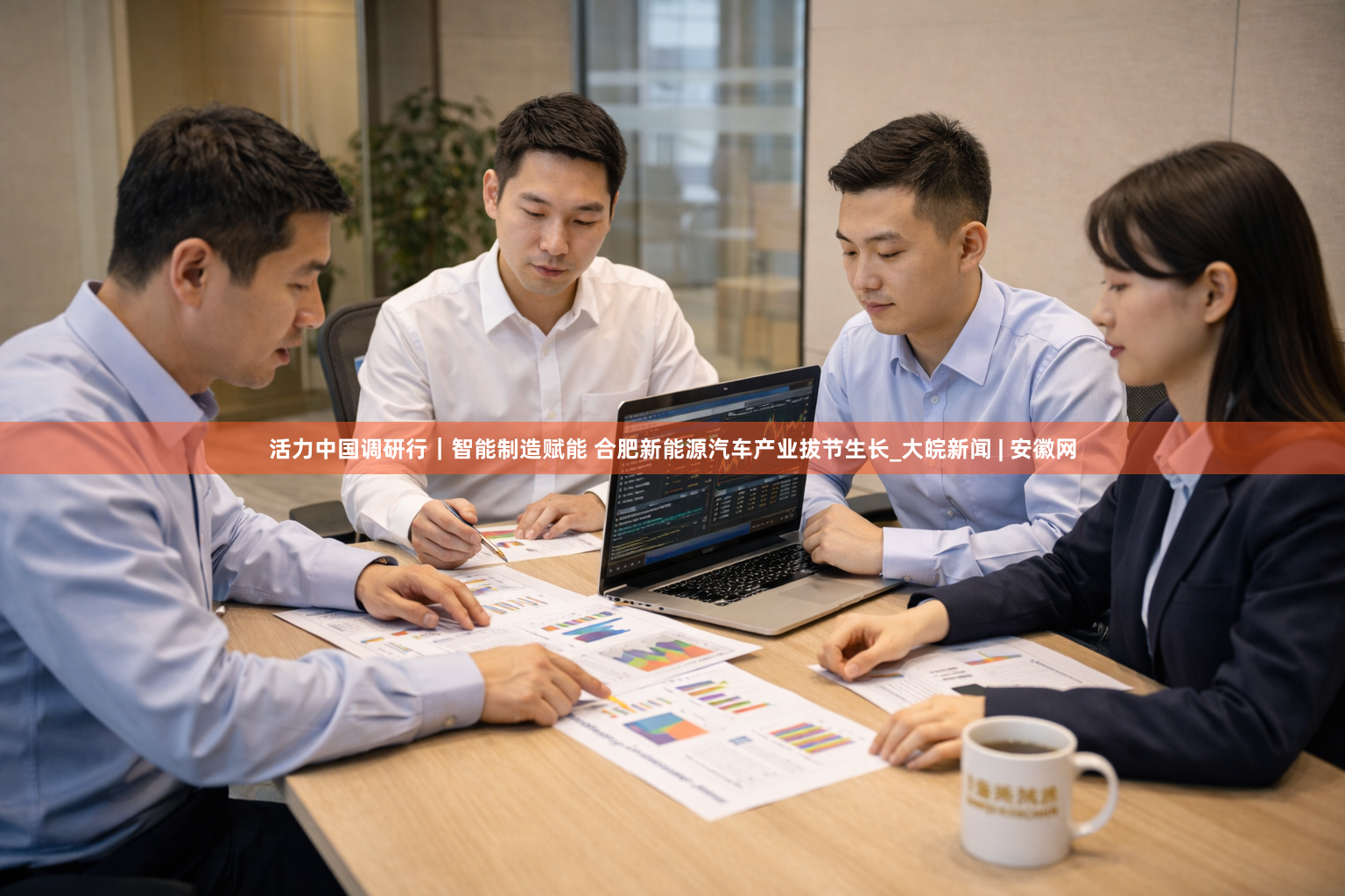 活力中国调研行｜智能制造赋能 合肥新能源汽车产业拔节生长_大皖新闻 | 安徽网
