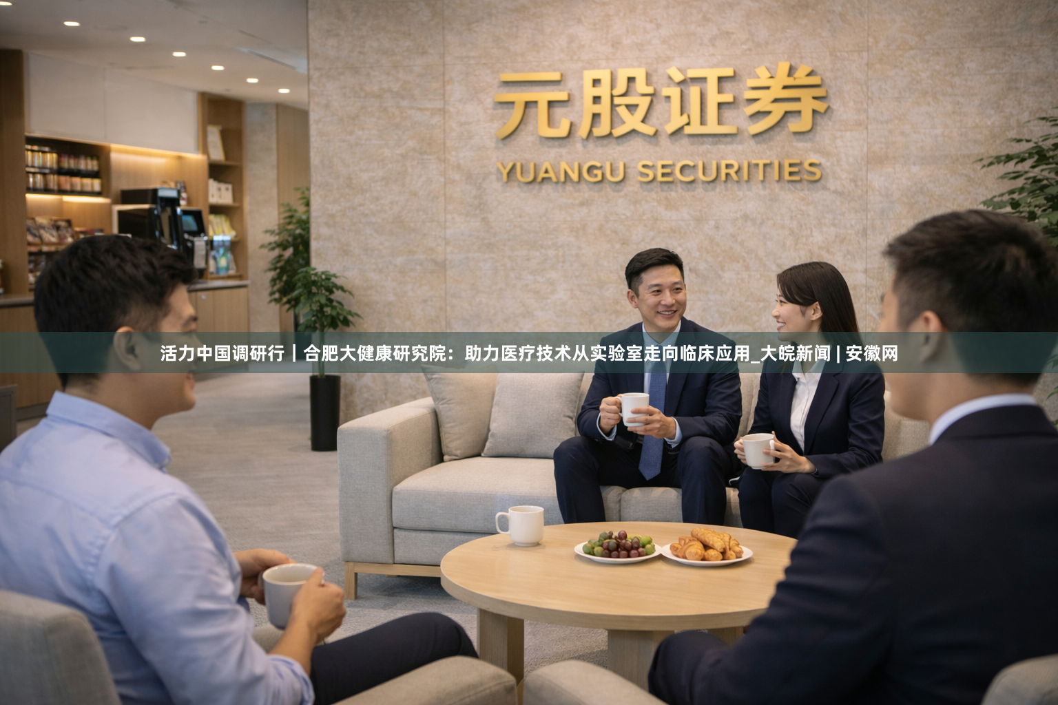 活力中国调研行｜合肥大健康研究院：助力医疗技术从实验室走向临床应用_大皖新闻 | 安徽网