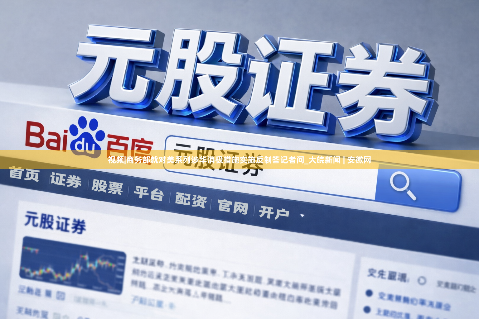 视频|商务部就对美系列涉华消极措施实施反制答记者问_大皖新闻 | 安徽网