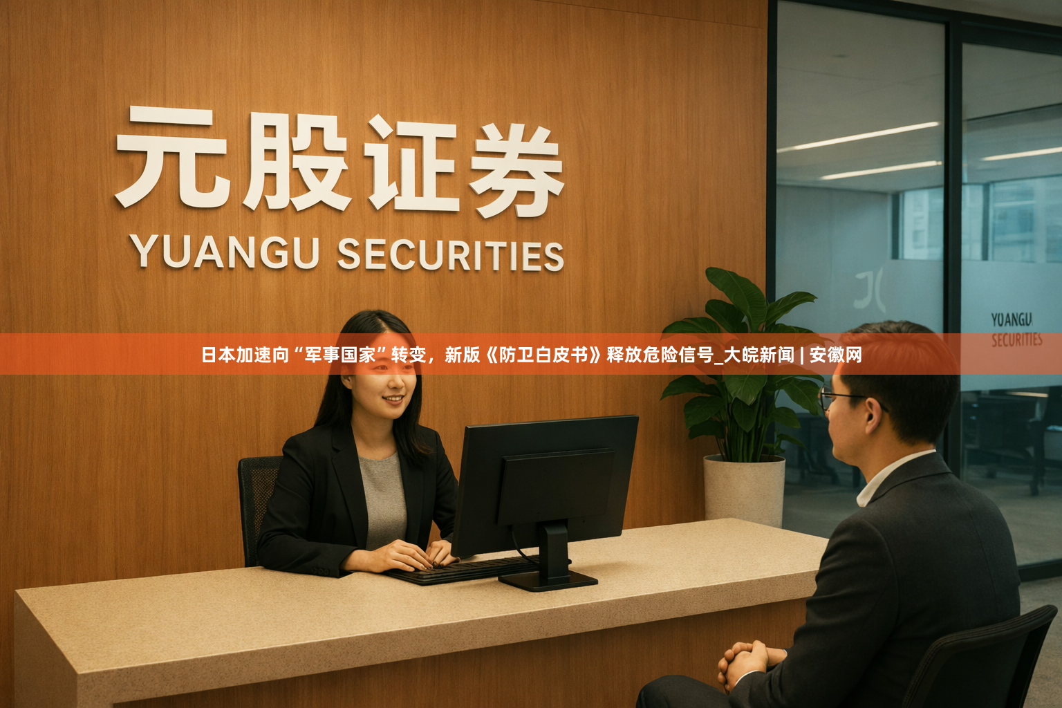 日本加速向“军事国家”转变，新版《防卫白皮书》释放危险信号_大皖新闻 | 安徽网