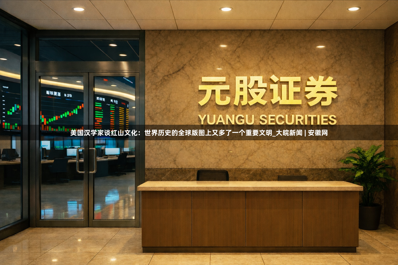 美国汉学家谈红山文化：世界历史的全球版图上又多了一个重要文明_大皖新闻 | 安徽网