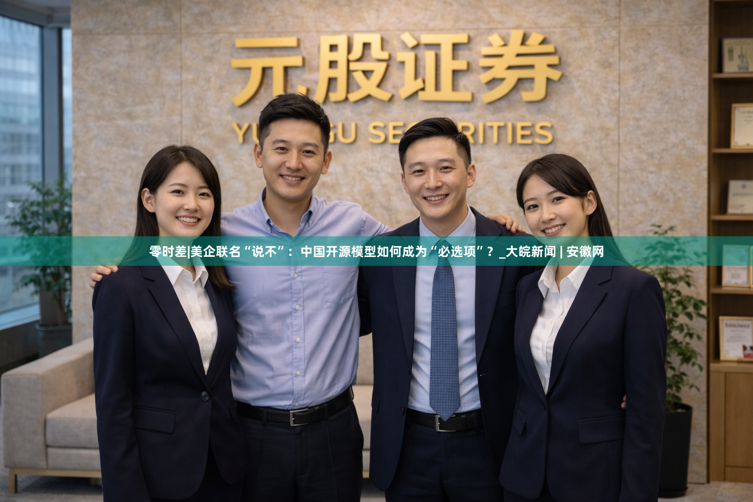 零时差|美企联名“说不”：中国开源模型如何成为“必选项”？_大皖新闻 | 安徽网