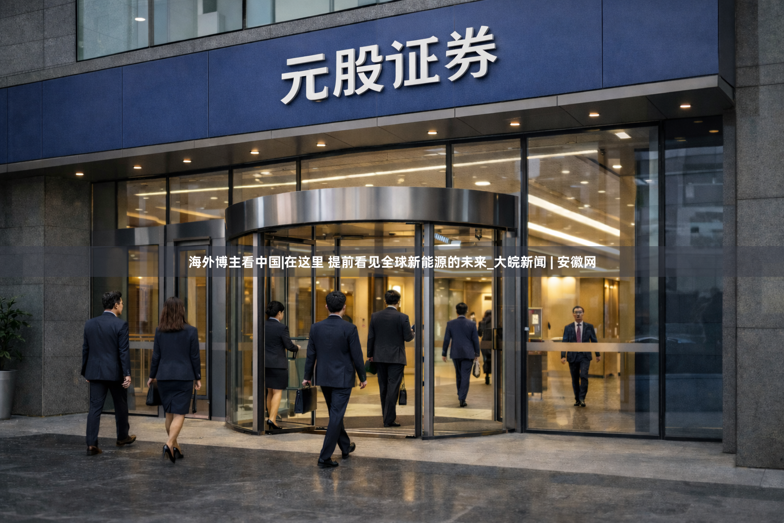 海外博主看中国|在这里 提前看见全球新能源的未来_大皖新闻 | 安徽网
